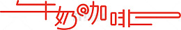 牛奶咖啡logo