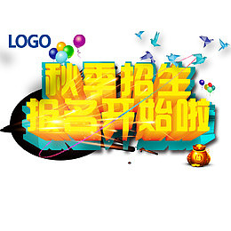 秋季招生艺术字