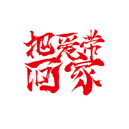 把爱带回家艺术字下载