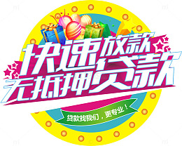 快速放款无抵押贷款