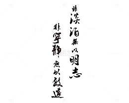 非淡泊无以明志非宁静无以致远