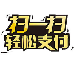 扁平化扫码支付素材设计