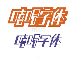 彩色嘻哈字体免费下载
