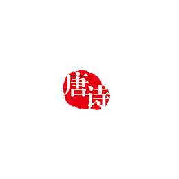 唐诗艺术字体