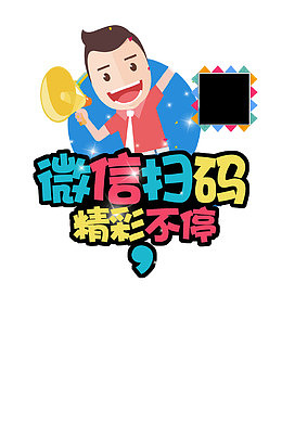 卡通风格微信扫一扫字体