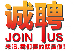 红色渐变诚聘艺术字