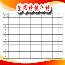 荣耀榜免扣素材