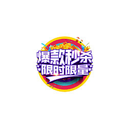 限时秒杀淘宝装饰