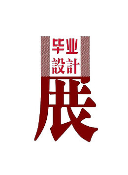 创意风格毕业设计美术展艺术字体