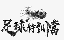 墨迹足球训练营平面装饰