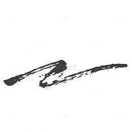 黑色手绘水墨笔迹