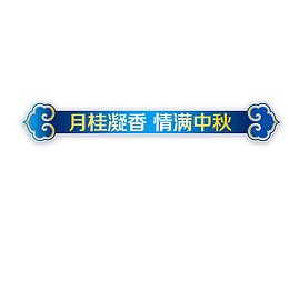 中秋节文字装饰