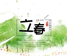 免抠立春文案艺术字树木装饰