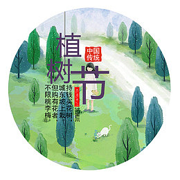 卡通植树节圆形广告素材psd源