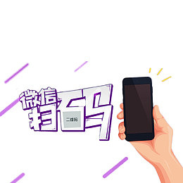 时尚紫色微信扫码海报装饰