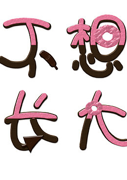 忆童年艺术字体