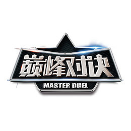 黑色巅峰对决字体设计