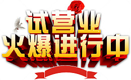 年后店铺开业试营业火爆进行中金