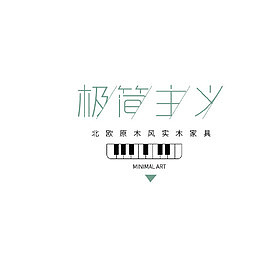 极简主义