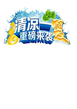 清爽夏天专用重磅来袭字体设计