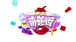 卡通手绘奇葩说艺术字