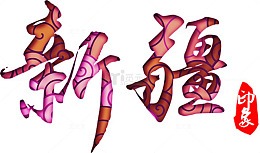 新疆印象特效文字