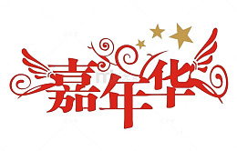 嘉年华字体