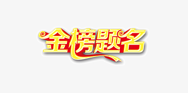 金色字体金榜提名