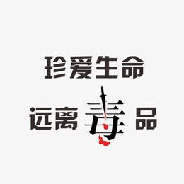 珍爱生命远离毒品字体设计