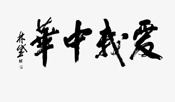 爱我中华艺术字体