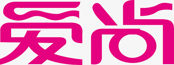 粉色爱尚创意字体