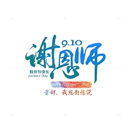 蓝色谢师恩