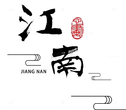 水墨素材 水墨元素 水墨中国风