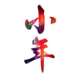 小年创意艺术字设计