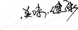 美味健康创意字