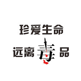 珍爱生命远离毒品字体设计