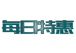 深海绿每日特惠字体