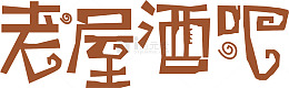 老屋酒吧logo