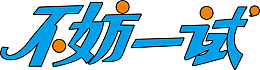 广告语不妨一试创意字