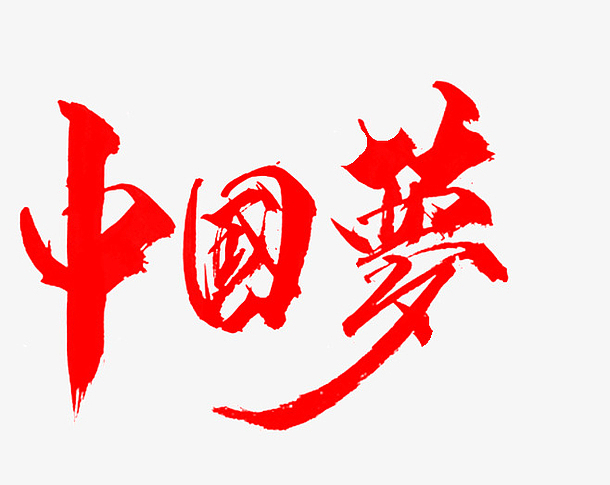 红色中国梦艺术字