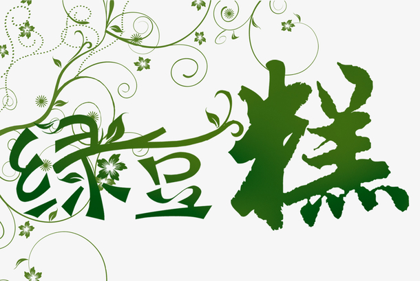 绿豆糕创意字体