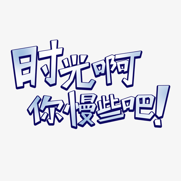 时光啊你慢些吧