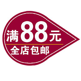 满88元全店包邮字体设计