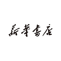 新华书店字