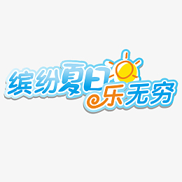缤纷夏日乐无穷