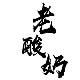 字体设计老酸奶