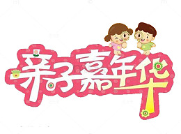 卡通嘉年华字体