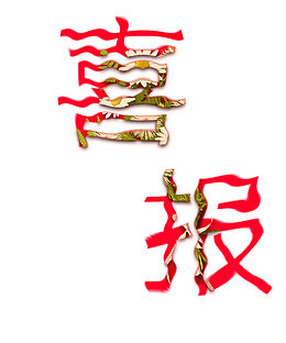 字体设计喜报