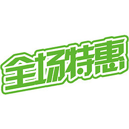 特惠酬宾