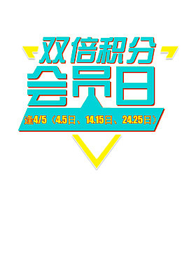 双倍积分会员日艺术字